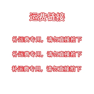 补运费专用，请勿直接拍下，详情请联系客服