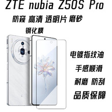 适用于中兴ZTE nubia Z50S Pro手机钢化膜丝印高清二强z50u磨砂膜