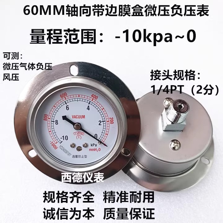 60MM轴向带边-10KPA~0负压微压表 负压微压计 微压负压表 风压表