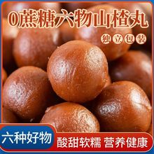 代发六物山楂丸山药茯苓山楂球独立包装酸甜休闲糖果零食山楂球