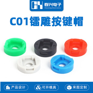 Zhejiang Chunxing Light Laser Carved Key Cap C01 with 6*6 Touch Light Switch 8mm Diameter Key Cap