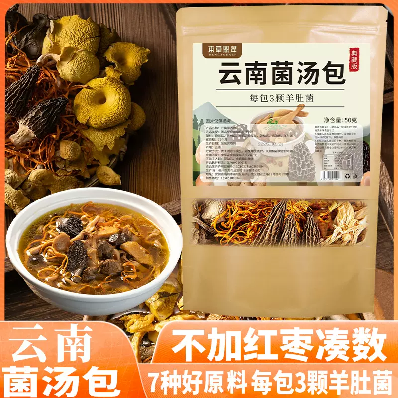 【三颗羊肚菌】云南菌菇汤包羊肚菌姬松茸香菇鹿茸菇虫草花煲汤