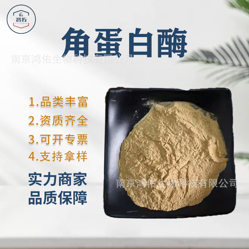 水解羽毛粉 角蛋白酶 角质蛋白水解酶 食品级酶制剂