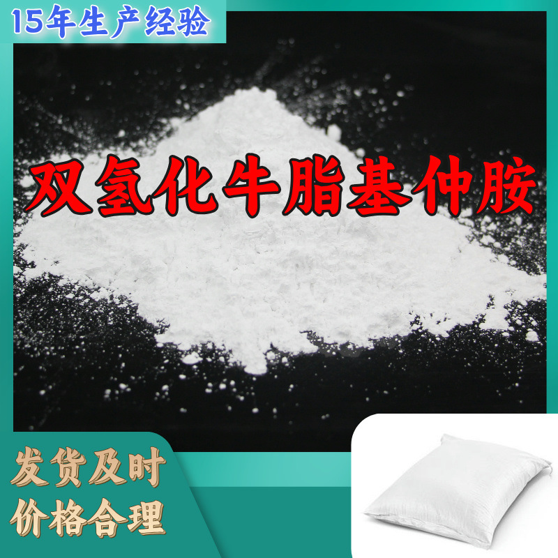 双氢化牛脂基仲胺 品种齐全质量保证售后有保障山东浙江福建江苏