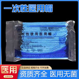 一次性医用帽子医护手术帽无菌医生防护帽头罩套夏季透气防疫用品