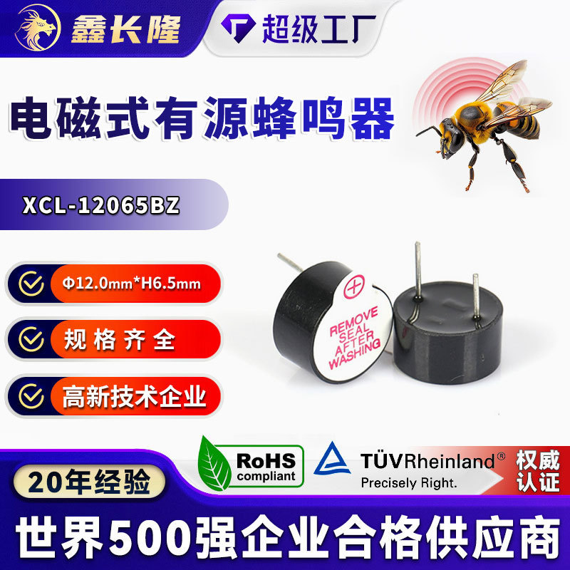XCL-12065BZ有源蜂鸣器电磁式插针一体3V直流P7.6mm环保讯响器