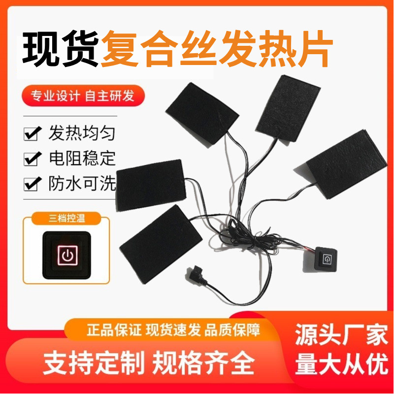 现货复合丝一拖五发热套件服装马甲USB发热布发热膜电热膜