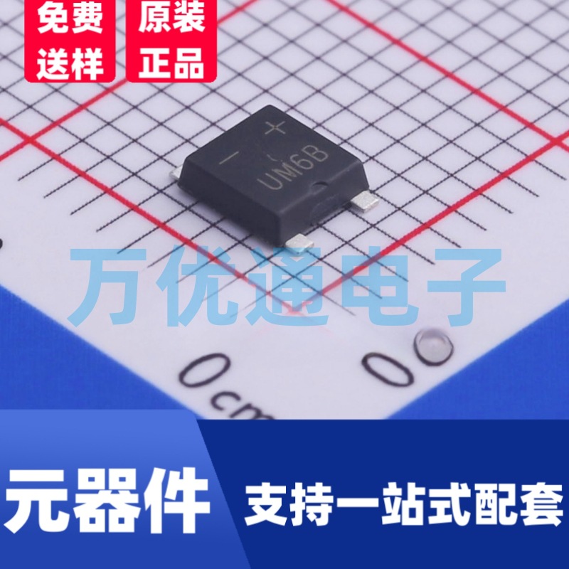 贴片整流桥堆 UM6B UMB封装 丝印UM6B 桥式整流器 现货优势