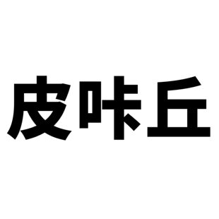 50��Ƥ�����T�f���Կ羳��ͨ������ͯ����DIY�֙C�������N����ˮ
