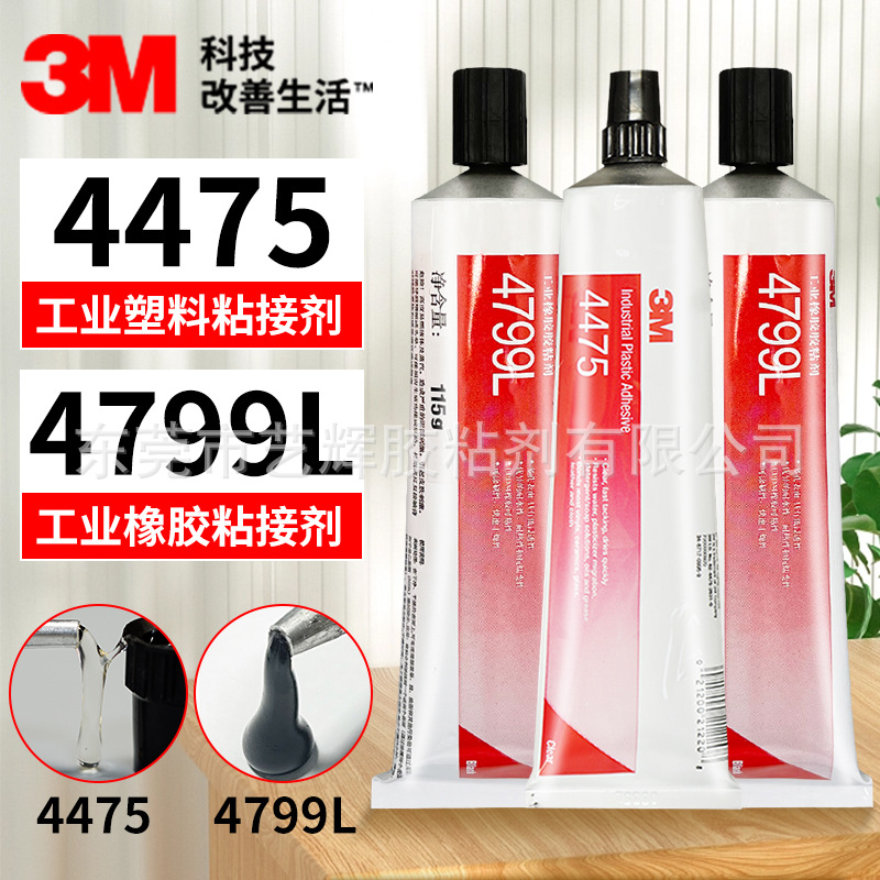 3M4475/4799L黑色镜片玻璃塑料橡胶皮革玩具PVC ABS透明强力胶水