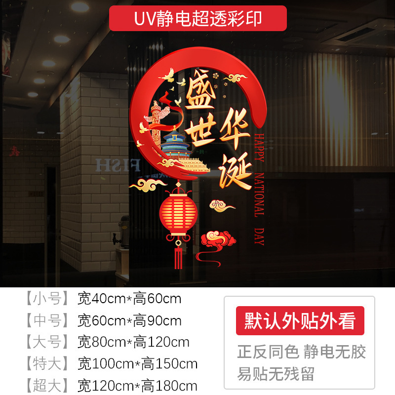 欢度国庆节日装饰布置窗贴商场门贴店铺橱窗静电玻璃门贴盛世华诞|undefined