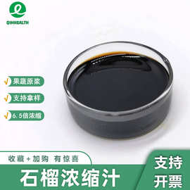 石榴浓缩汁6.5倍浓缩食品级水溶石榴汁浓缩石榴汁秦禾生物可拿样
