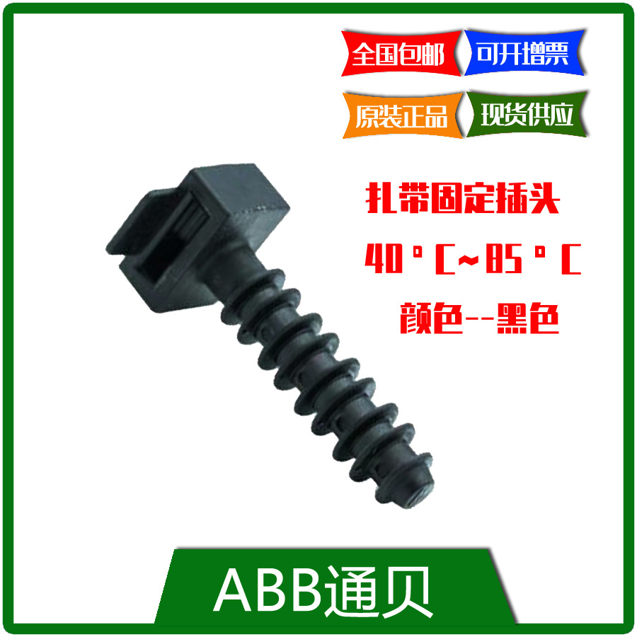 SKT-CTP-10643-100  ABB 扎带固定插头,100PC/包 现货专票包邮