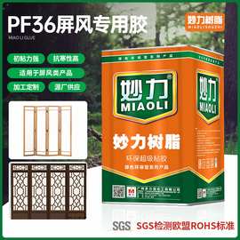 妙力树脂-PF36屏风用胶日本A90#氯丁橡胶水 汽车屏风布料用喷胶