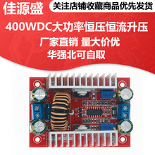 400W DC-DC大功率恒压恒流升压电源模块LED升压驱动笔记本电池充