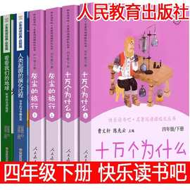 【全套6册】人教版 快乐读书吧四年级下册正版十万个为什么灰尘的