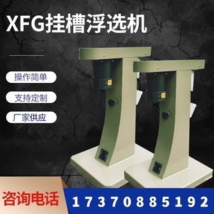 Лабораторная флотационная машина для флотационной автомагистрали XFG5-35 I-типа.