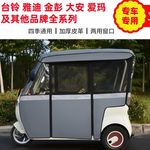 台铃电动三轮车一体棚雨帘棚x5x6x7车雨篷加厚车帘棚原装保暖围帘