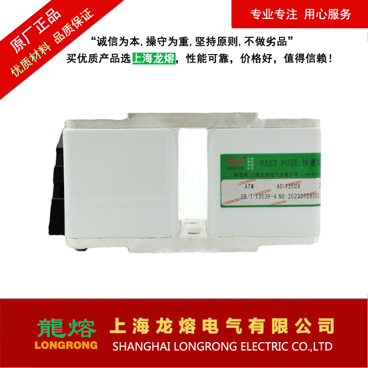 上海龙熔快速熔断器ATM-1250V 1500A2000A-P认准上海"龍熔"品牌