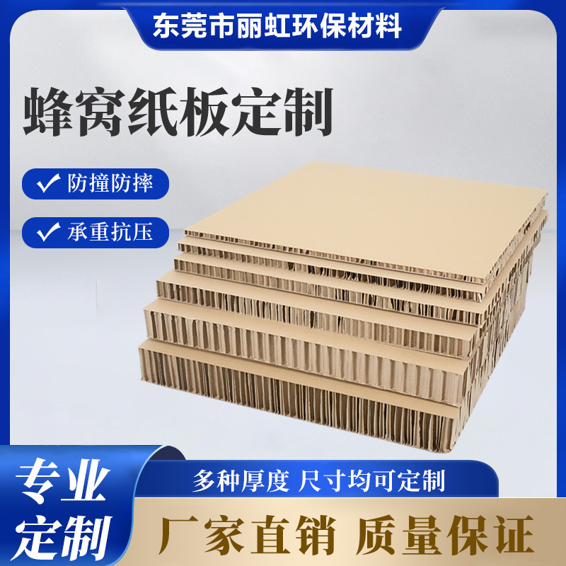 现货环保特硬复合蜂窝纸板填充包装蜂窝纸板纸箱内衬填充异型打孔
