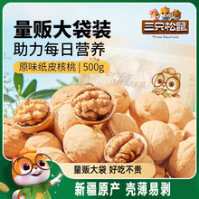 三只松鼠纸皮核桃500g新疆阿克苏草本味坚果礼盒休闲健康零食送礼