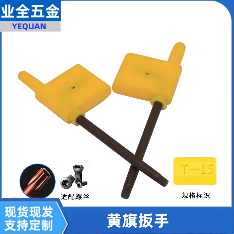 数控车刀配件T6T7T8T10T15T20梅花黄旗扳手T型组合梅花形手柄
