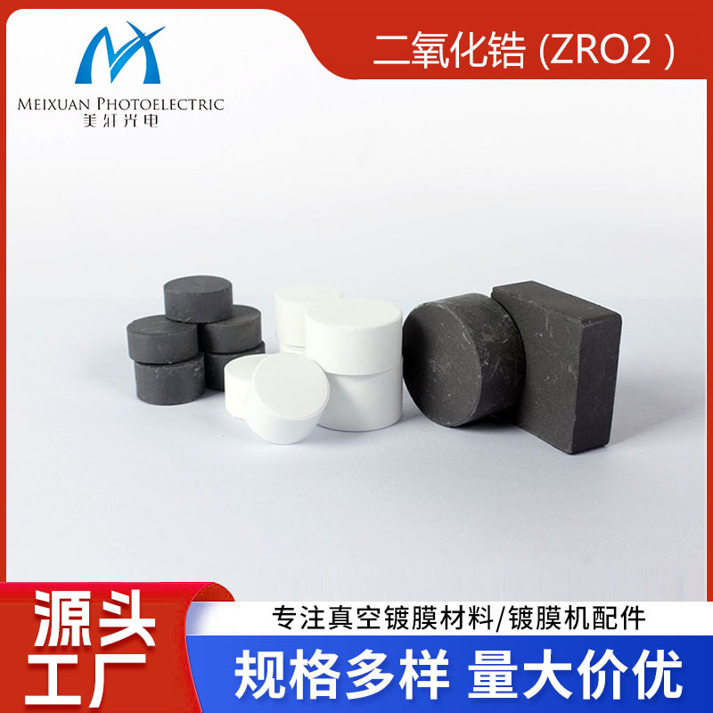 供应二氧化锆ZrO2光学镀膜材工业高纯防水实验室镀膜氧化物材料
