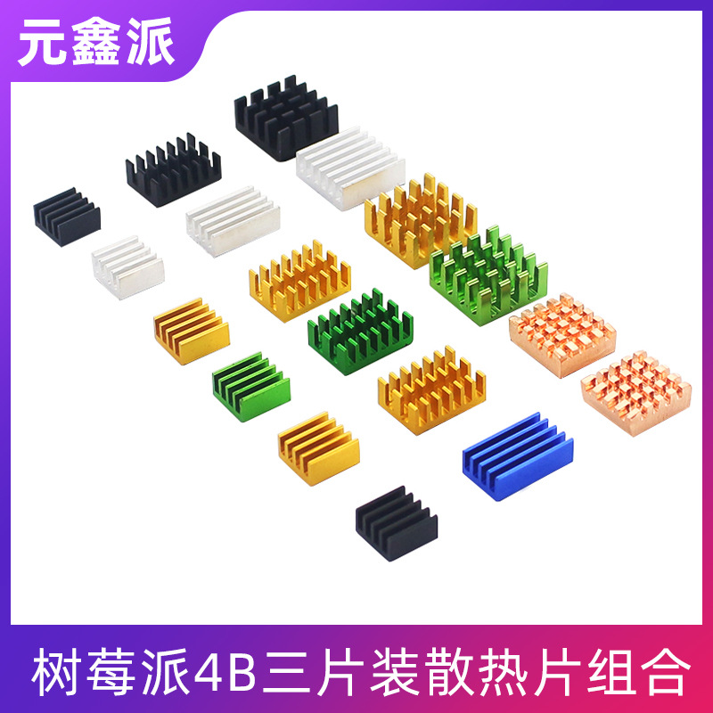 树莓派4B散热器Raspberry pi 4B 3片装降温散热片带背胶粘贴方便