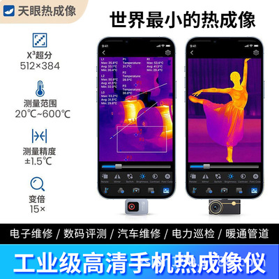 天眼 [P2手机热成像P2PRO夜视仪P3热感成相仪热搜微距高清光伏检修]