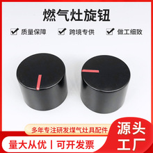 燃气灶配件按钮 灶具配件开关 燃气灶开关旋钮 金属塑料旋钮