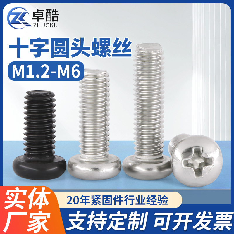镀镍十字圆头螺丝PM十字槽盘头机螺钉开关插座黑色平尾螺栓M1-M8