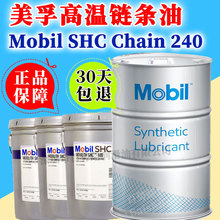 美孚SHC240合成高温链条油Mobil SHC Chain 240回流焊烤炉300℃