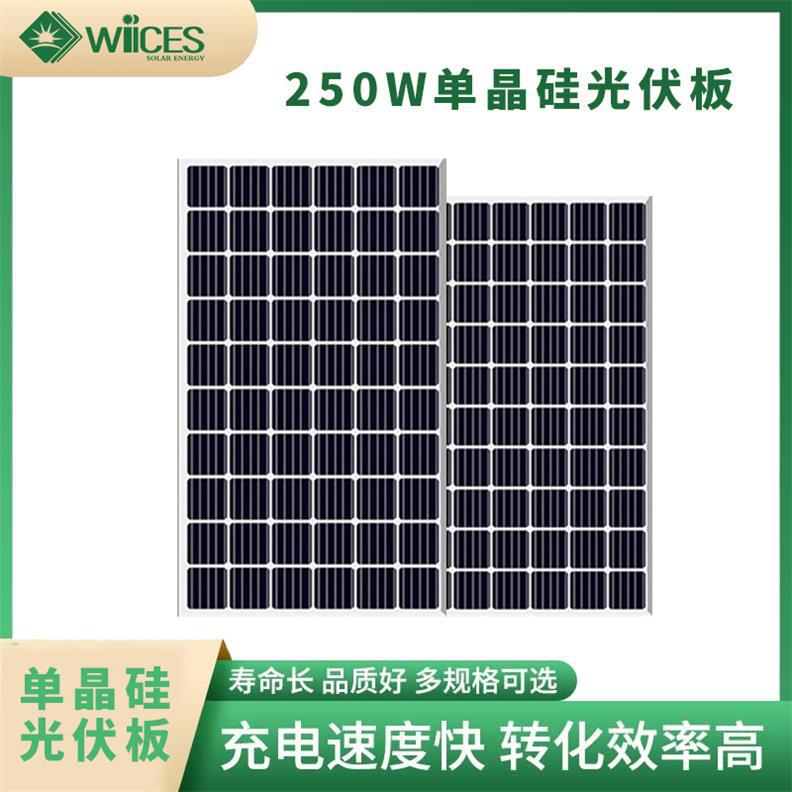 单晶硅250W太阳能电池板单晶硅离网光伏发电组件足功率太阳能板