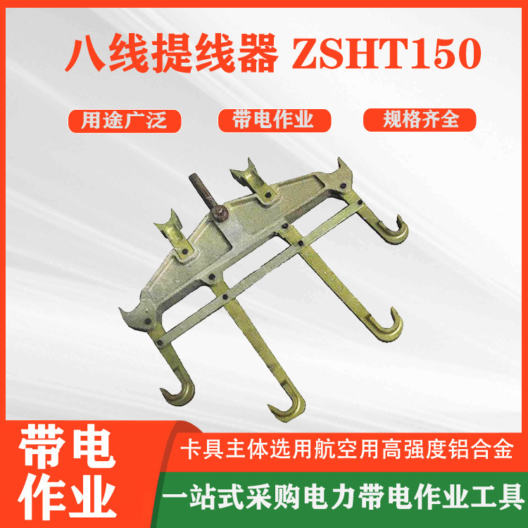 八线提线器 ZSHT150电力八线提线器电气化线路八线钩卡电力检修卡