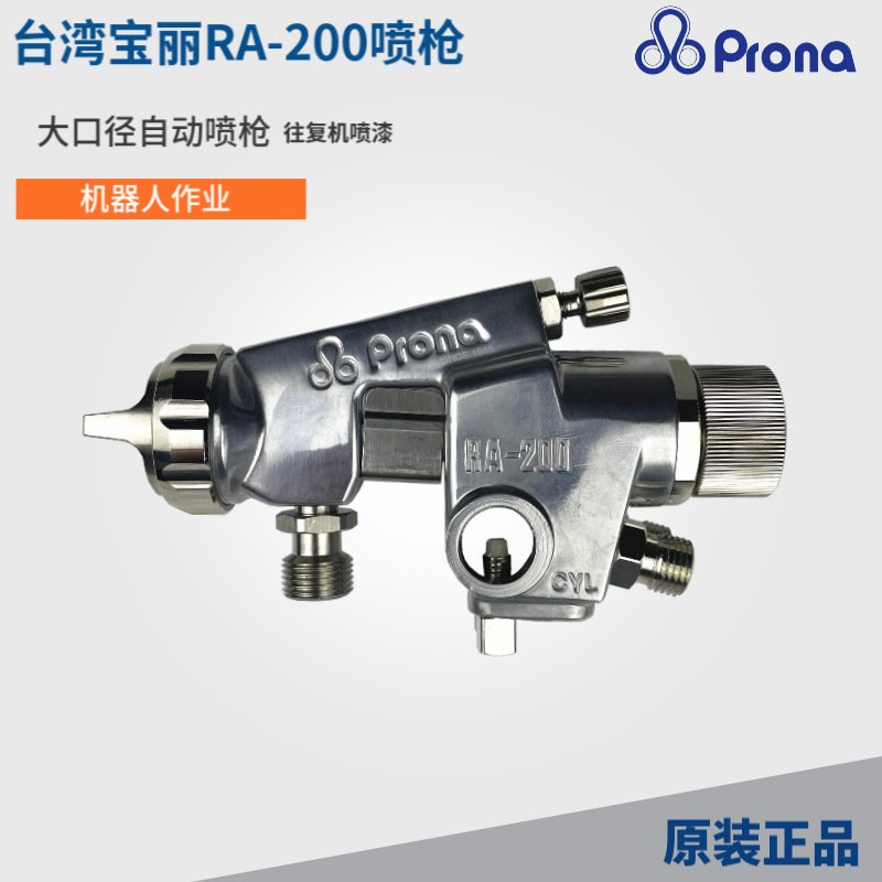 台湾宝丽RA-200-122P大口径自动油漆喷枪高雾化流水线往复机喷枪