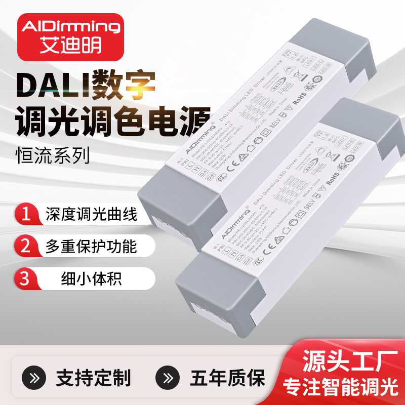 工厂直供艾迪明DALI调光调色电源输入200-250V40W恒流调光驱动器