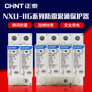 Chint surge protector NXU-IIG power supply lightning protection household arrester 2P3P4P surge switch 220V