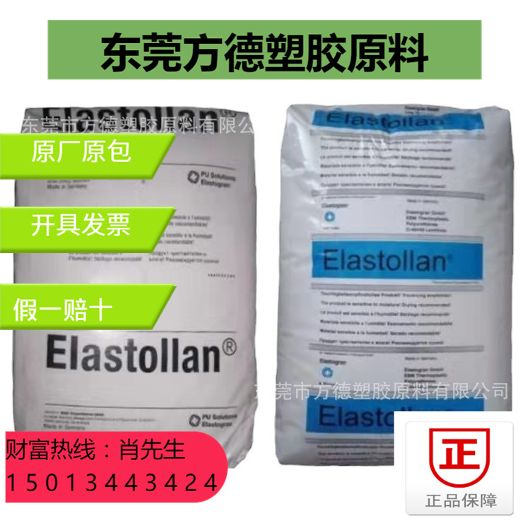现货供应TPU 德国巴斯夫 64D增韧级 食品级 耐磨 高抗冲 耐水解