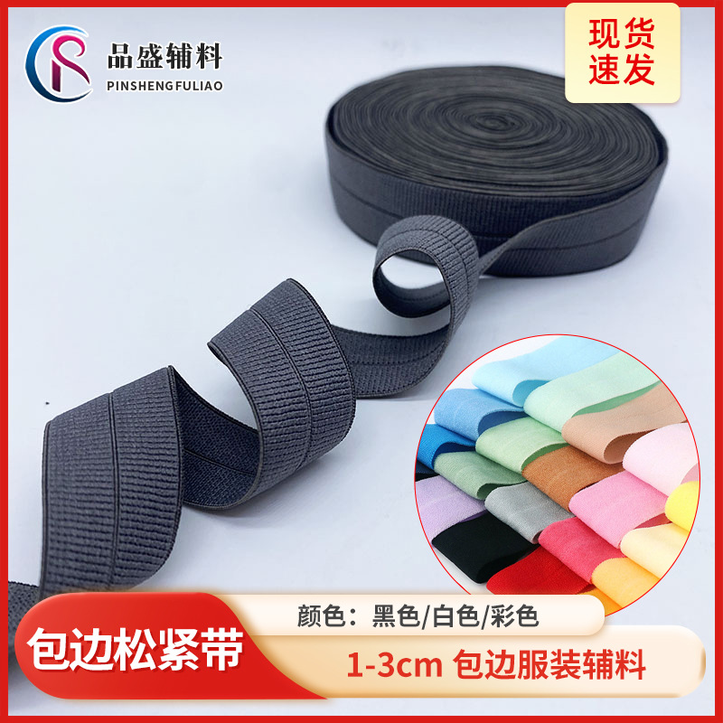 厂家直供彩色氨纶弹性包边松紧带 现货箱包服装辅料高弹力包边带