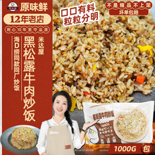 米达屋黑松露牛肉炒饭商用快餐1kg冷冻便利微波加热方便速食米饭