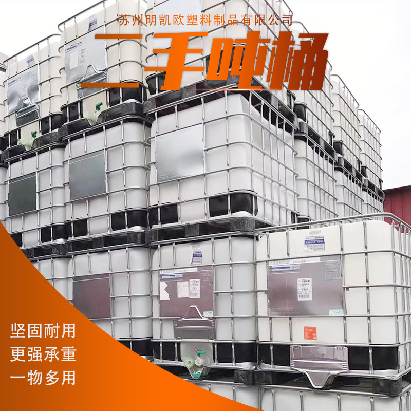 二手ibc吨桶集装化工桶8到9成新好清洗