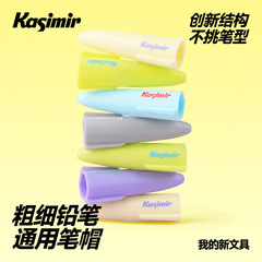 卡西米尔【官旗】粗细通用铅笔笔帽通用书写创新结构不挑笔形其他