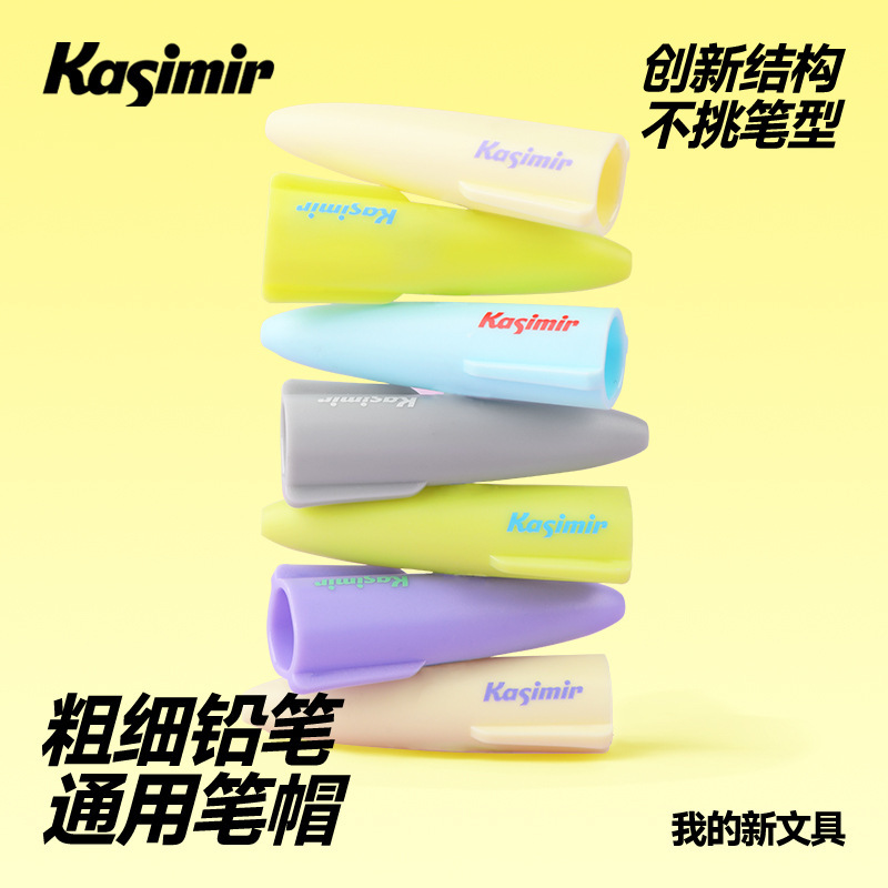 卡西米尔【官旗】粗细通用铅笔笔帽通用书写创新结构不挑笔形其他|undefined