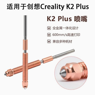 3D Printer Chuangxiang K2 Plus Bimetallic Hardened Steel Nozzle and Throat Integrated All-Metal Quick-Release Print Head