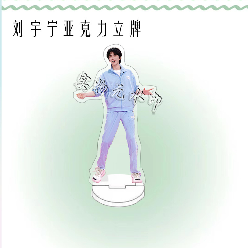 刘宇宁演唱会周边人形亚克力立牌粉丝应援桌面摆件礼物卧室装饰品|undefined
