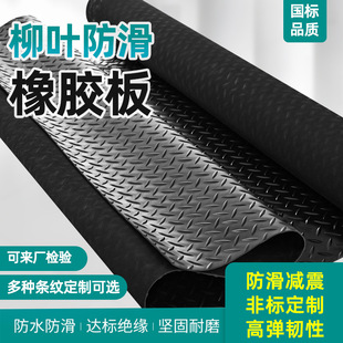 Willow Leaf Anti-Slip Rubber Sheet Waterproof and Wear-Resistant Rubber Shock-Absorbing Mat Gym Floor Mat Rubber