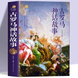 古罗马神话故事彩图版全集 世界国外古代名著书籍学生课外书