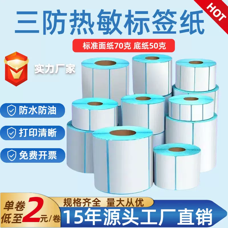 三防热敏纸不干胶标签纸70*60*40*30*20100E邮宝跨境条码贴纸标签