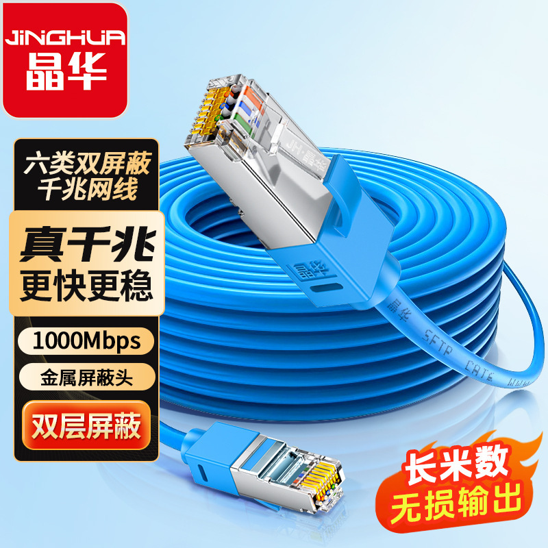 Jinghua Cat6 Network Cable, Category 6 Double-Shielded Network Cable, Pure Copper Shielded Gigabit Network Cable, Rj45 Network Broadband Jumper Jinghua Cat6 Network Cable, Category 6 Double-Shielded Network Cable, Pure Copper Shielded Gigabit Network Cable, Rj45 Network Broadband Jumper