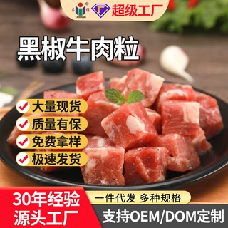 [清真工厂]黑椒牛肉粒新鲜牛肉调理中西餐厅煎烤涮食材现货速发